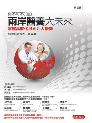 cover image of 你不可不知的兩岸醫養大未來